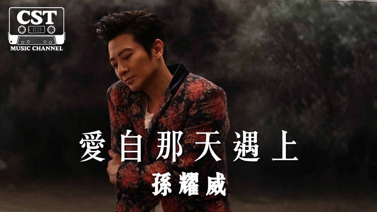 孫耀威 -《愛自那天遇上》Official Lyrics Video【高音質 動態歌詞 Lyrics】