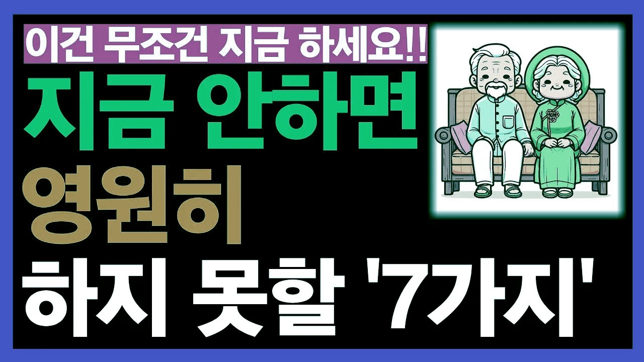 노년, 지금 시작하지 않으면 평생 미뤄질 7가지 | 후회 없는 인생 2막을 위한 선택 | 노후의 삶 | 노년의 행복 | 가족과의 시간 | 자식과의 관계