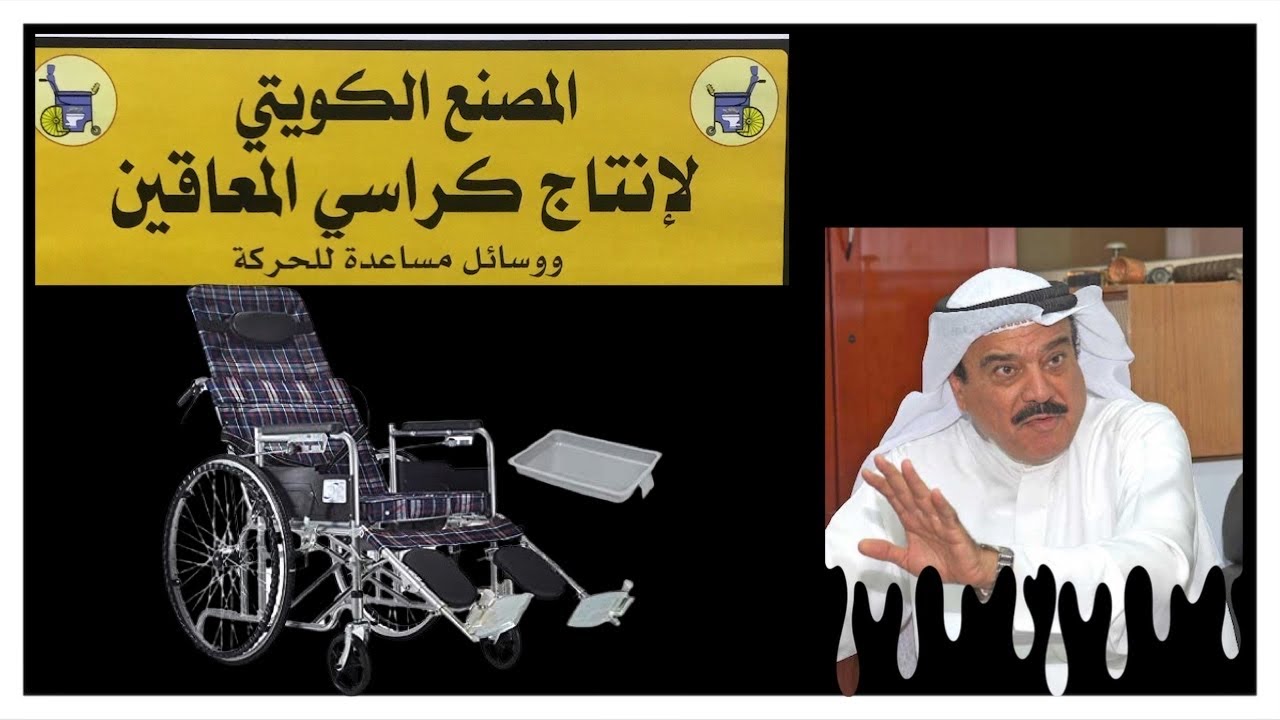 جولتي في شركة المصنع الكويتي لانتاج كراسي المعاقين ووسائل مساعده للحركه