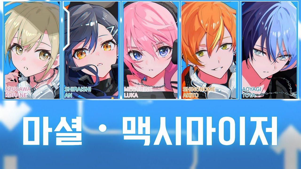 [프로세카] 마셜・맥시마이저(マーシャル・マキシマイザー) | Vivid BAD SQUAD × 메구리네 루카(Vivid BAD SQUAD × 巡音ルカ) 풀버전 파트별 가사 영상