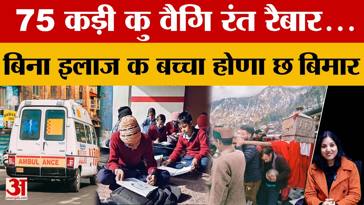 Uttarakhand: 75 कड़ी कु वैगि रंत रैबार... बिना इलाज क बच्चा होणा छ बिमार |  Amar Ujala