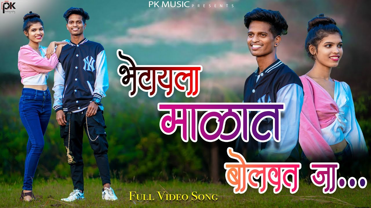 भेटायला मा&zwnj;&zwnj;ळात बोलवत जा/ BHETAYLA MALAT BOLVAT JA/ROSHAN/MAHESH UMBARSADA/NAINITA KAKRA/PK MUSIC