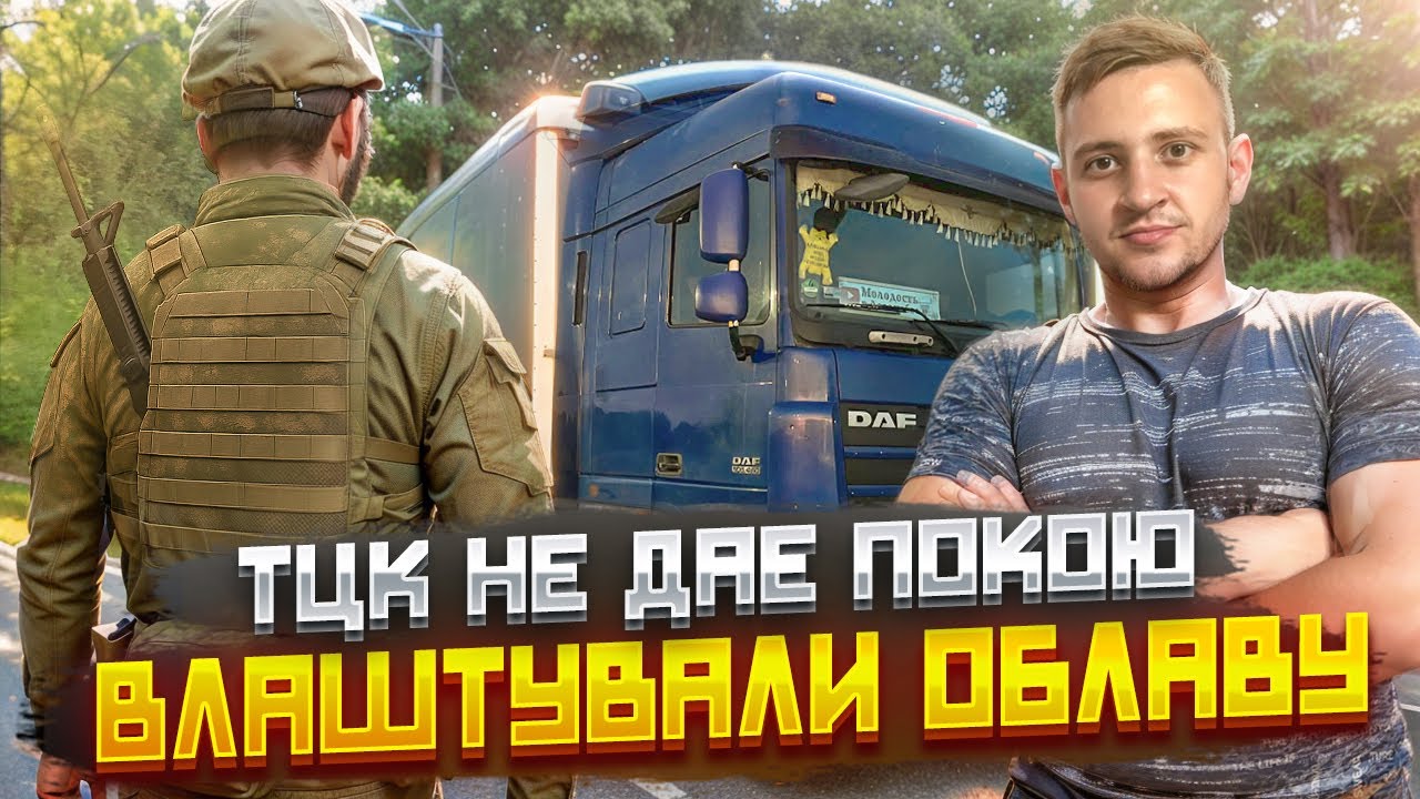 ТЦК НЕ ДАЄ ПОКОЮ…ВЛАШТУВАЛИ ОБЛАВУ…