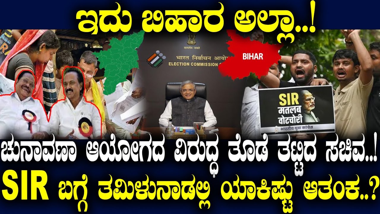ಇದು ಬಿಹಾರ ಅಲ್ಲಾ..! ಚುನಾವಣಾ ಆಯೋಗದ ವಿರುದ್ಧ ತೊಡೆ ತಟ್ಟಿದ ಸಚಿವ..! SIR ಬಗ್ಗೆ ತಮಿಳುನಾಡಲ್ಲಿ ಯಾಕಿಷ್ಟು ಆತಂಕ..?