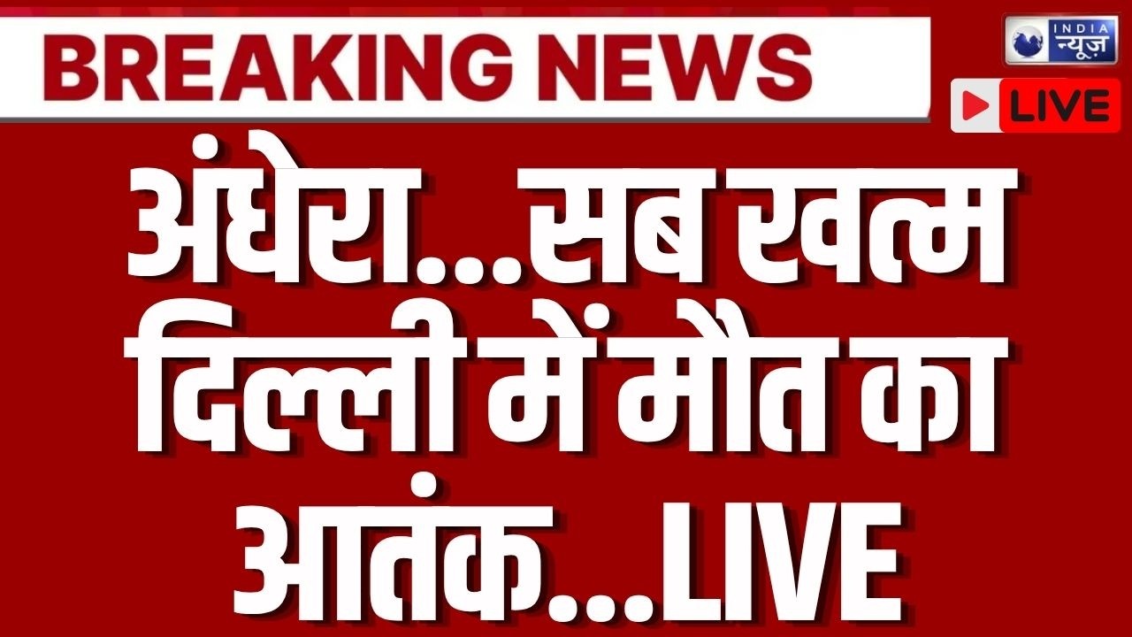 Delhi NCR Weather Today Live: दिल्ली वालों के लिए बढ़ी परेशानी हो जाएगी सबकी मौत ? | Breaking