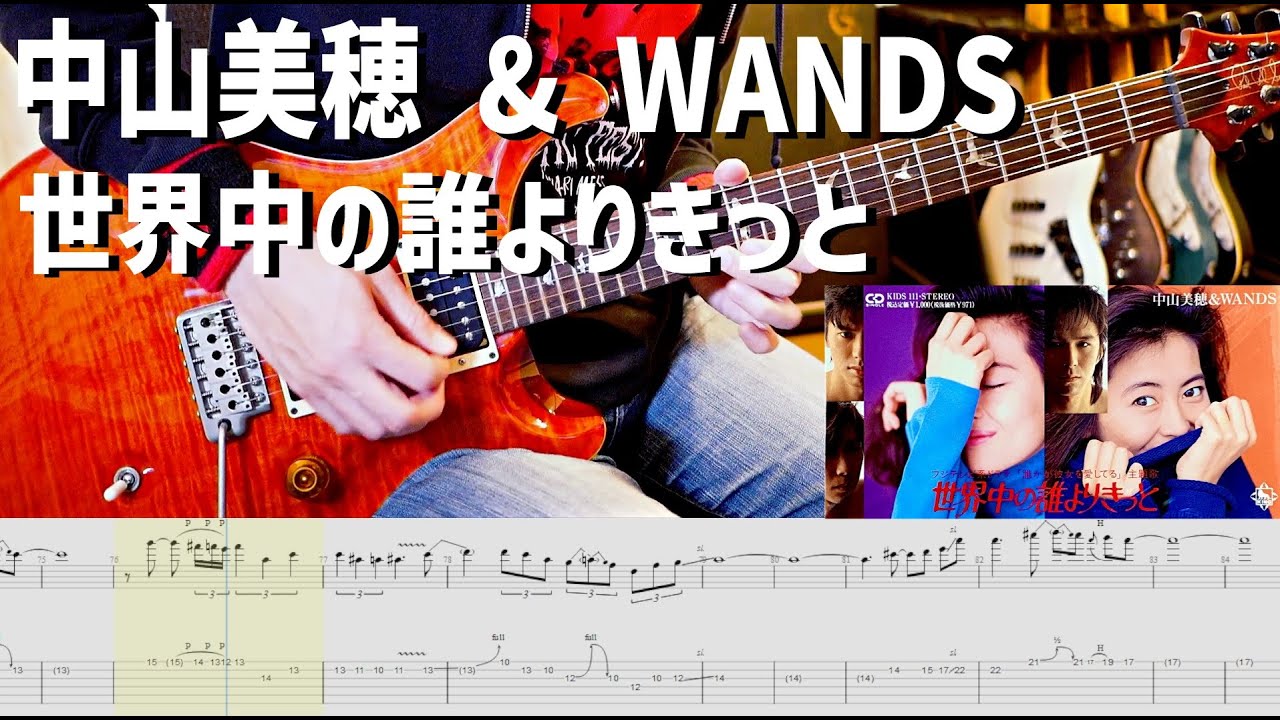 世界中の誰よりきっと / 中山美穂 & WANDS【解体新書】Full Guitar Cover with Tab