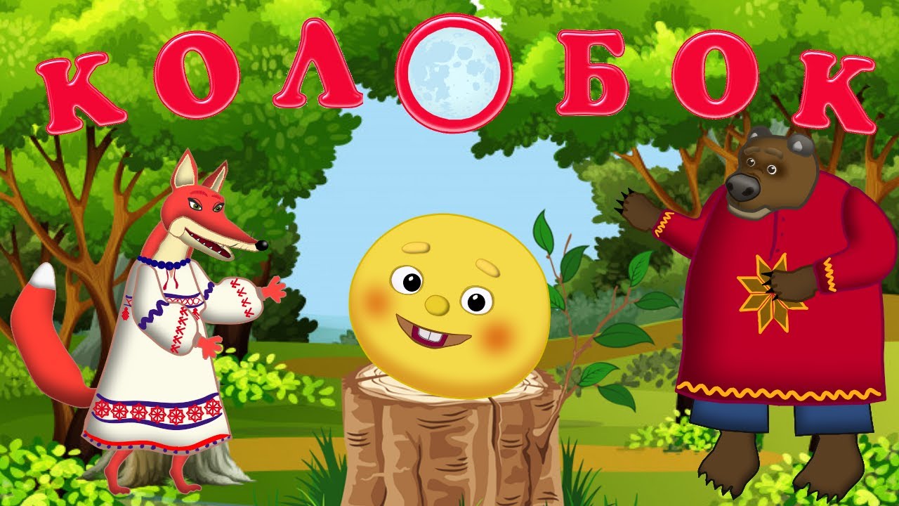 КОЛОБОК