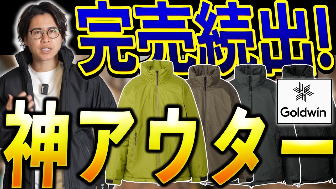 【大人の正解】久々に「超良い」と思えたゴールドウィンの「パフィージャケット」