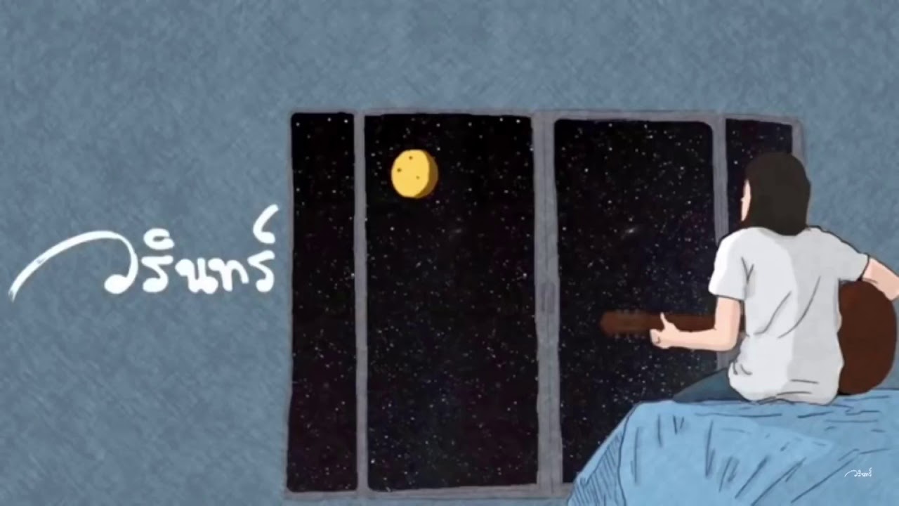 รวมเพลง #WARIN เช่น ดอกไม้ในใจฉัน ถอด