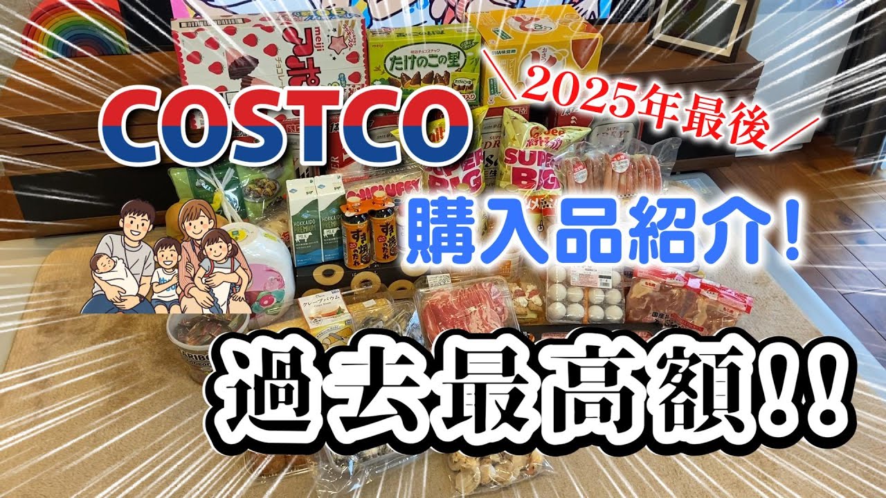 【コストコ】2025年最後のコストコ購入品！まさかの過去最高額に！！