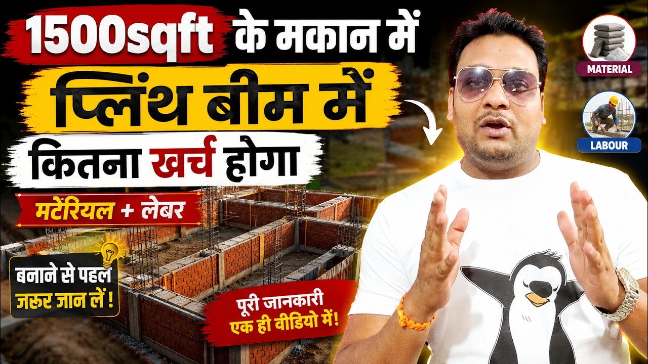 1500Sqft House Construction Cost of Plinth Beam in 2025 | बीम में कितना खर्चा आता है, कैसे निकाले?