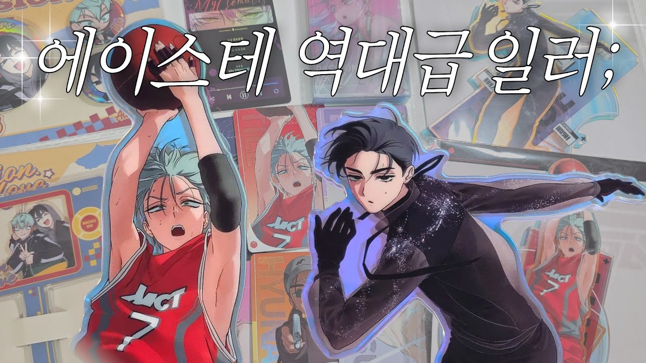 에일리언 스테이지 3주년 중국 팝업스토어 굿즈깡 | 에이스테 PASSION LOVE 스포츠 굿즈 언박싱 | 오타쿠 브이로그