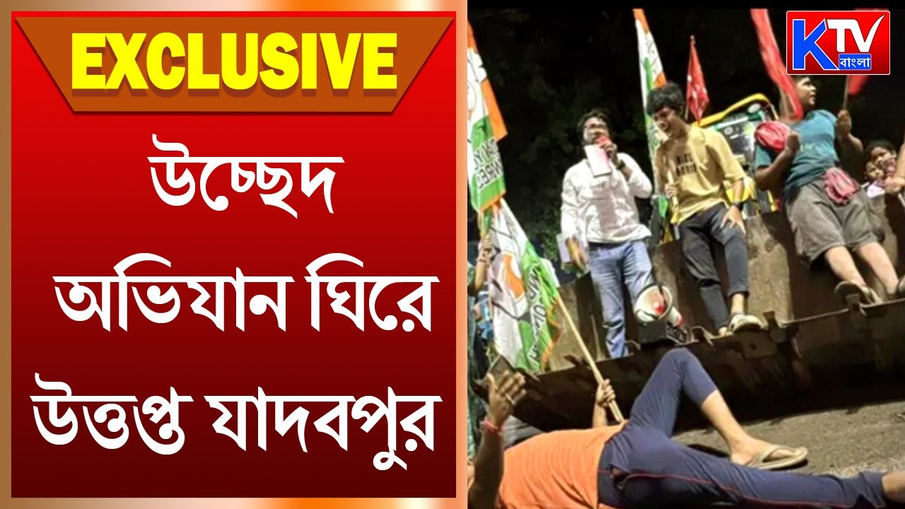 Jadavpur Bulldozer Action: উচ্ছেদ অভিযান ঘিরে উত্তপ্ত যাদবপুর