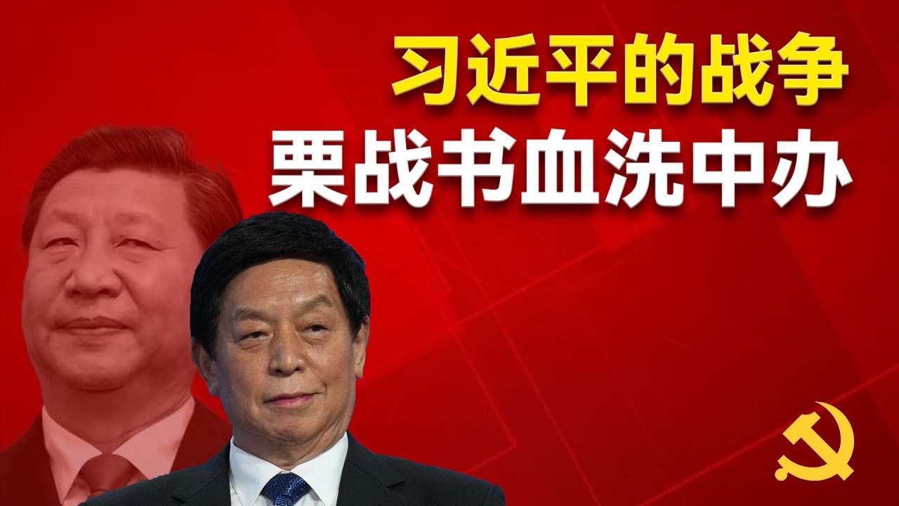 全网第一次系统性的解密栗战书如何清洗中办的令计划势力？他如何帮助习近平定于一尊？他如何能和习近平成为铁哥们？他的女婿为何能31岁做到证券公司董事长?栗战书｜习近平｜官场
