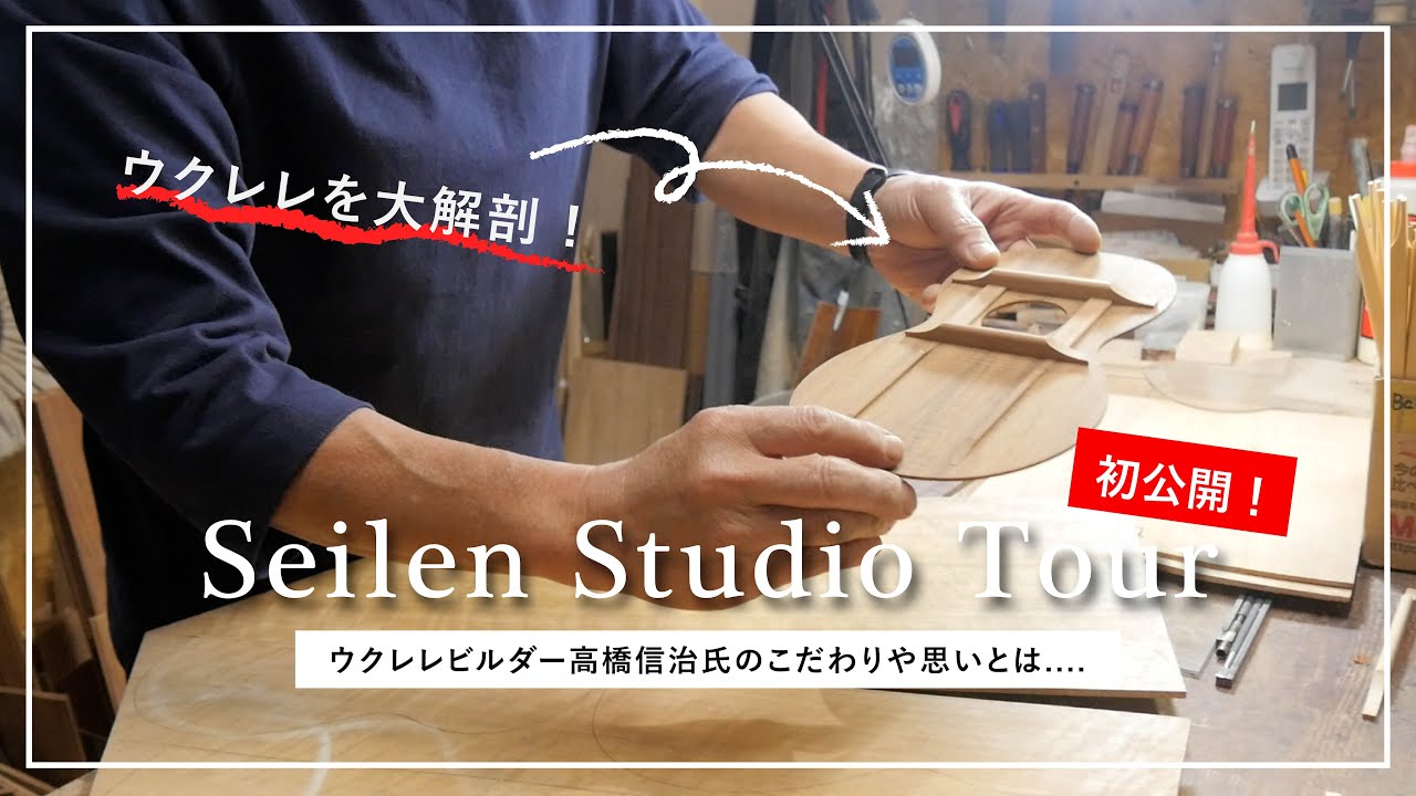 【Seilen】非公開のウクレレ工房に潜入！ビルダーのこだわりや思いを聞きました