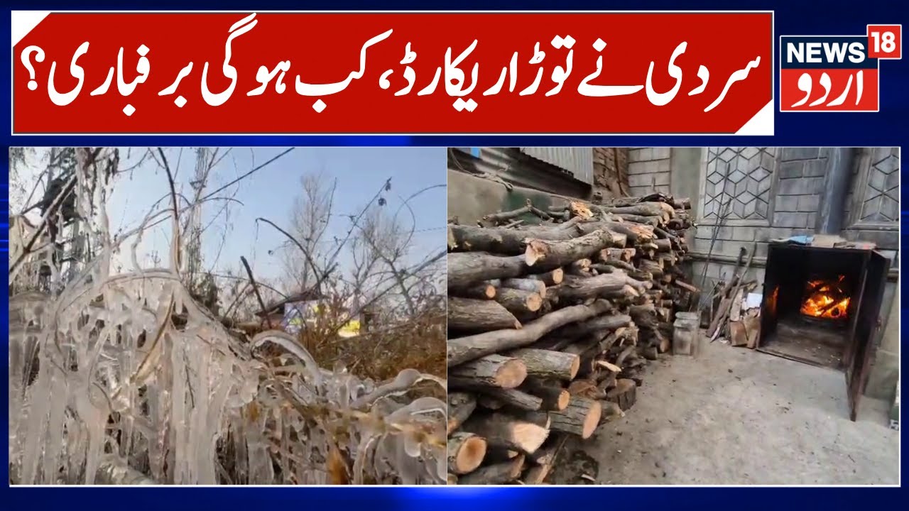 Kashmir Cold Breaks Records | Temperatures Dips to Minus 5, Kulgam & Anantnag Record minus 4 to 5