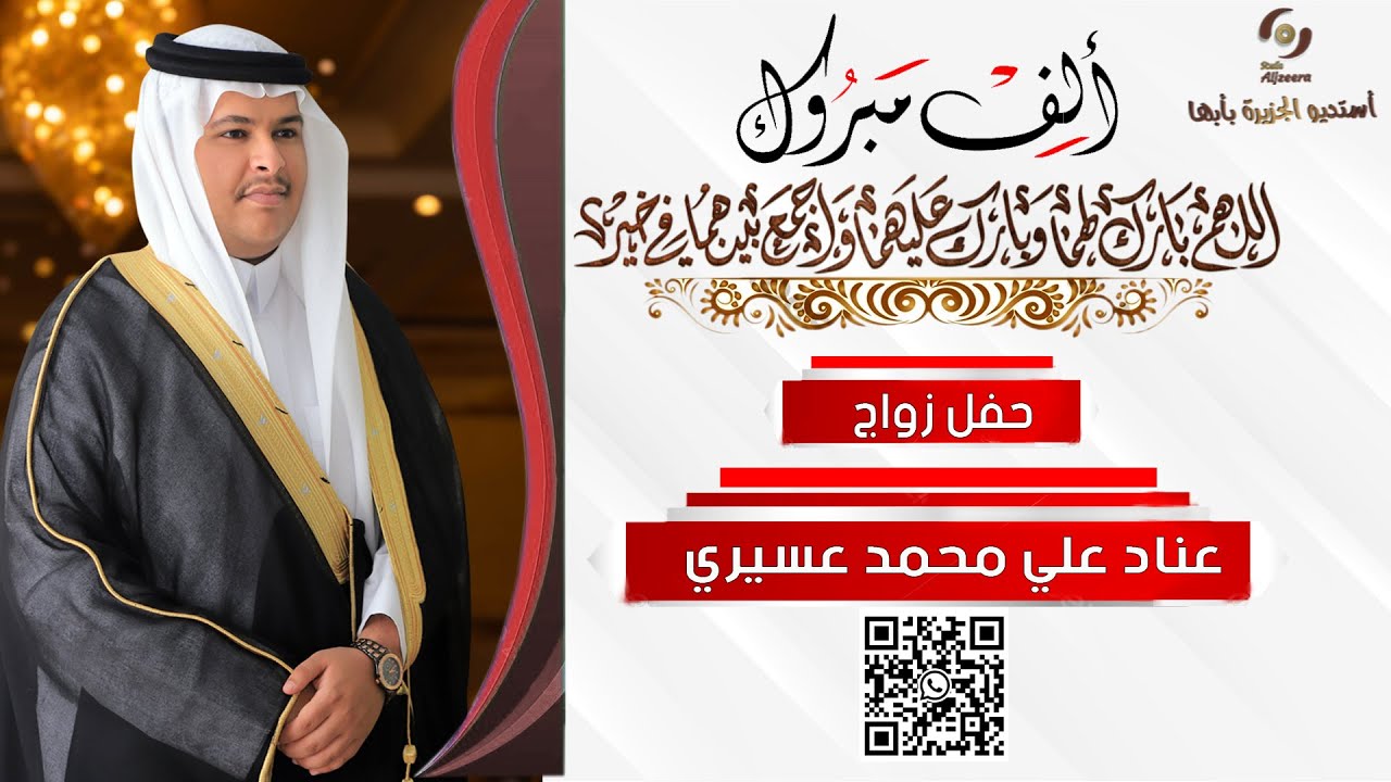 حفل زواج الشاب I عناد علي محمد عسيري