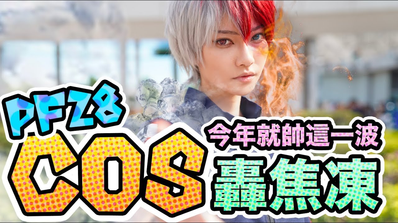 【Sandy】Cosplay場次初體驗！我的英雄學院 轟焦凍 PF28