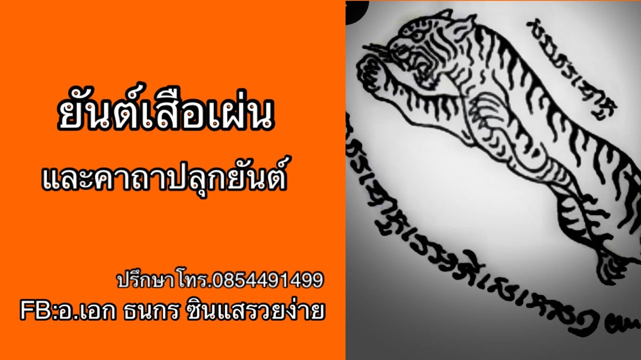 อ.เอก​ เล่าเรื่อง​ Ep135.ยันต์เสือเผ่นและคาถาปลุกยันต์