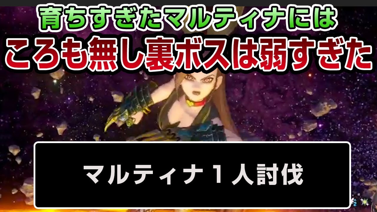 【ドラクエ11】闇のころも無しの裏ボスは育ちすぎたマルティナには弱すぎた - PS4 ドラゴンクエストXI　過ぎ去りし時を求めて（ネタバレあり）