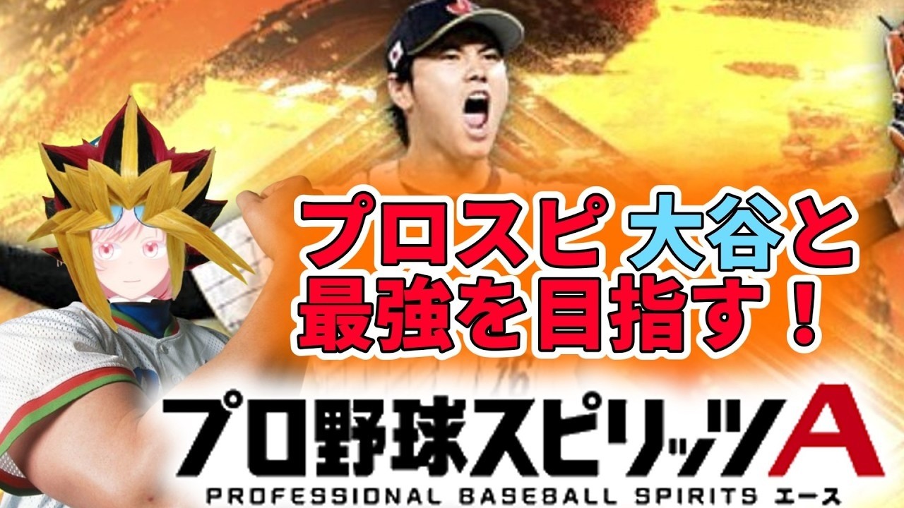 【大谷と最強を目指す！！】 プロスピ 大谷つかってランクマいくぜえ！！！！(ルムマも)【こちーらの雑談】#shorts #縦型配信