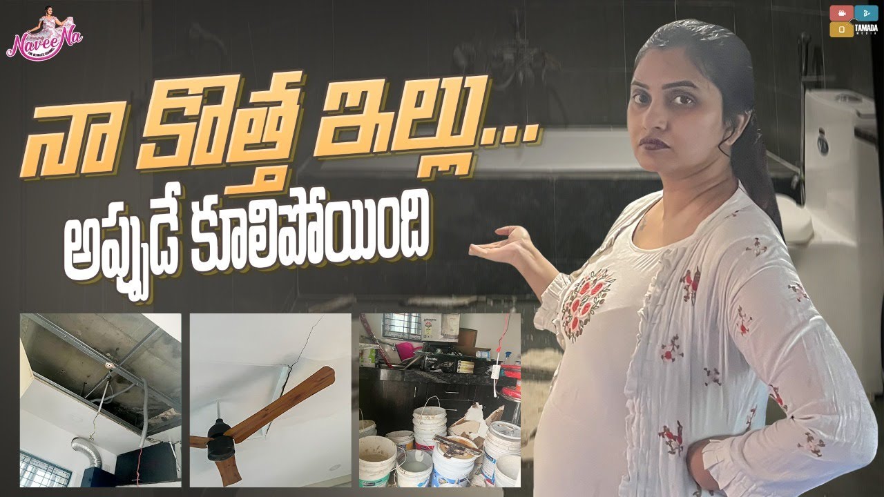 నా కొత్త ఇల్లు అప్పుడే కూలిపోయింది ! || Naveena Vlogs || Tamada Media