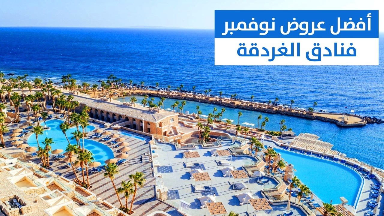أسعار شهر نوفمبر لأفضل الفنادق فى الغردقة 🔥