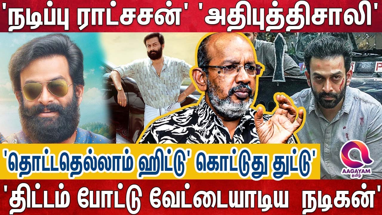 'பொண்டாட்டிதான் எல்லாமே' 'கிட்டயே சேர்க்காத தலைக்கனம்' கேரளத்து அசுரன் பிரித்விராஜ்' | Prithviraj