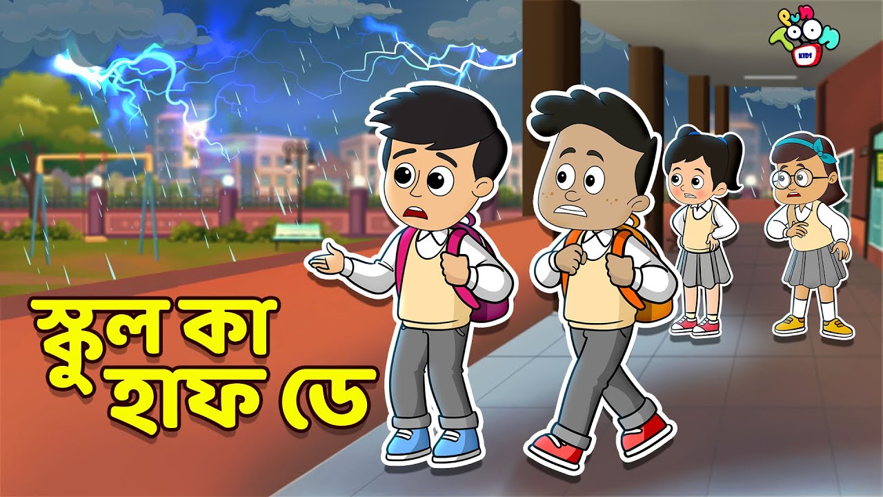 স্কুল কা হাফ ডে | School ka Halfday | বাংলা গল্প | বাচ্চাদের জন্য নৈতিক গল্প | PunToon Kids