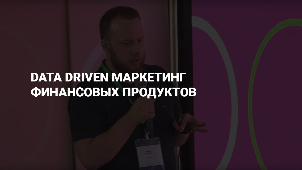Николай Адеев  Data driven маркетинг финансовых продуктов