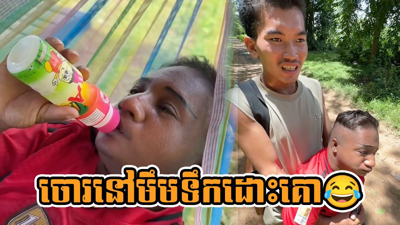 ចោរនៅមឹមទឹកដោះគោ😂