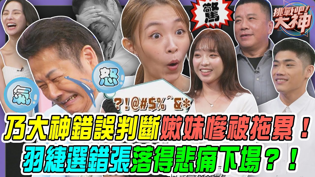 【挑戰吧大神】徐乃麟錯誤判斷讓嫩妹慘被拖累！羽緁選錯張落得悲痛下場？！完整版_20251105（謝政煒、羽緁、陳品竹、BRUCE）【好能攝MaCatide®Pro】