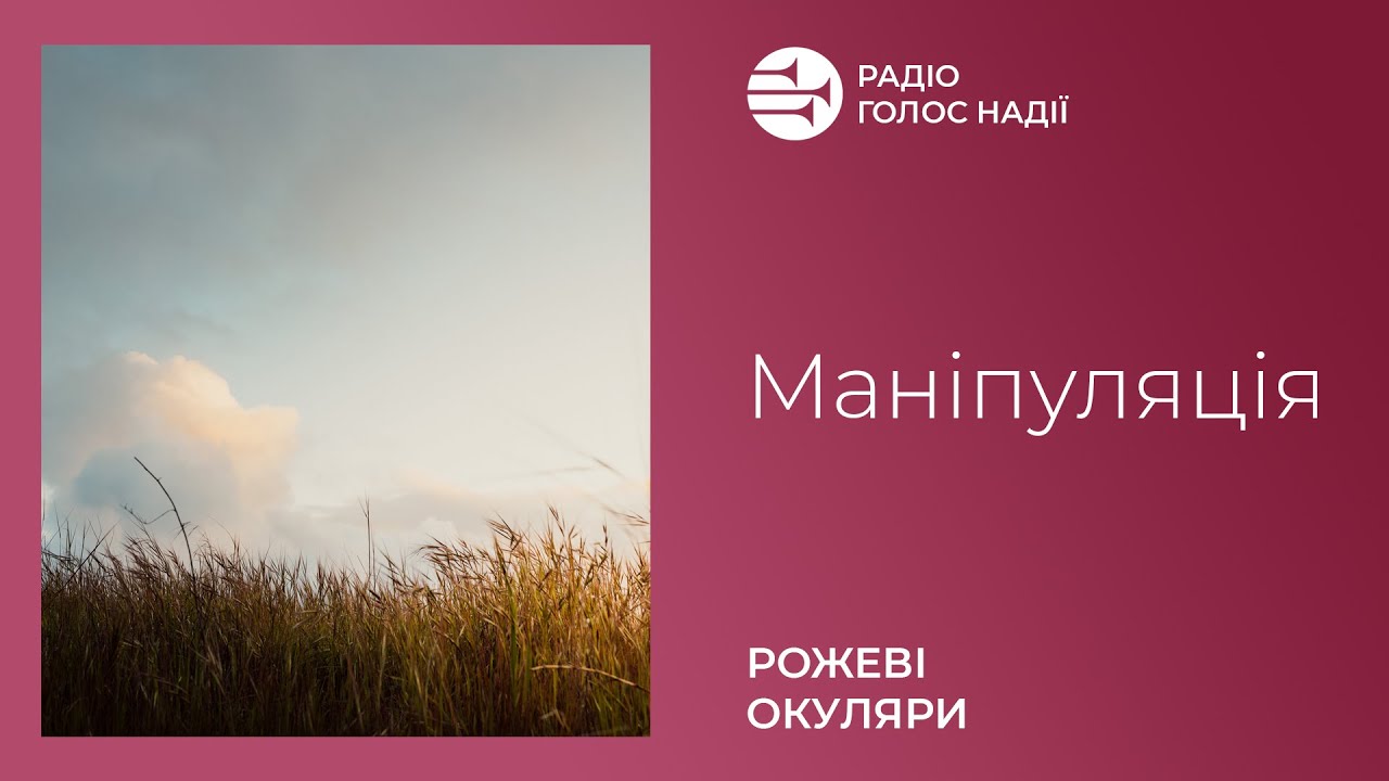 Маніпуляція | Рожеві Окуляри