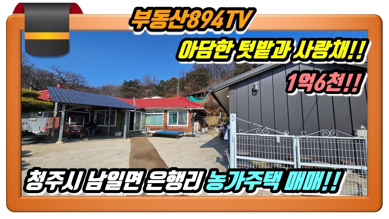 [청주단독주택매매]아담한 텃밭과 사랑채 딸린 집!! 청주시 상당구 남일면 은행리 농가주택 매매!!,#청주농가주택매매,#청주시골주택매매