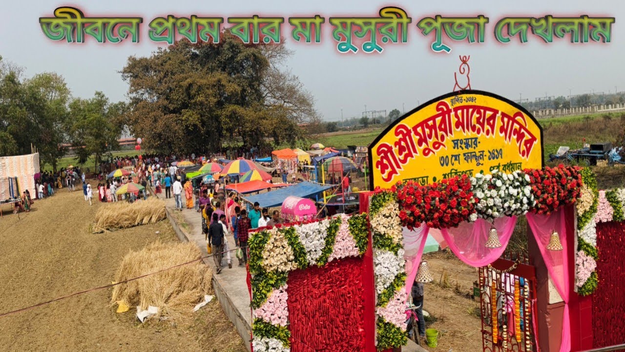 আজকে আমড়া শক্তিগড় মা মুসুরী পূজা হচ্ছে মায়ের দেখুন বন্ধুরা #viralvideo 