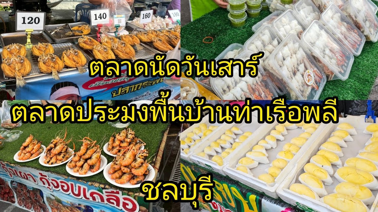 ตลาดนัดวันเสาร์ ตลาดประมงพื้นบ้านท่าเรือพลี ชลบุรี