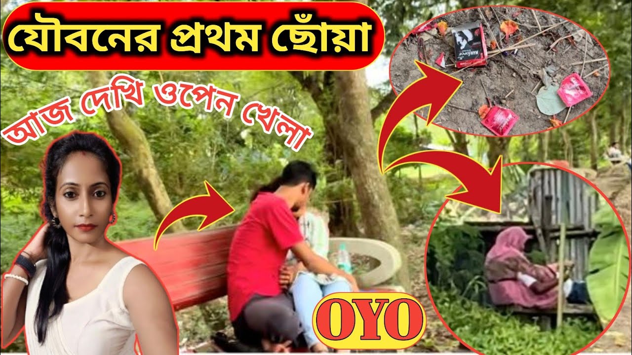  শুধুই ওপেন খেলা,👩‍❤️‍👩 KOLKATA NEAR COUPLES PARK 👩‍❤️‍👩#KOLKATA COUPLE  PARK 