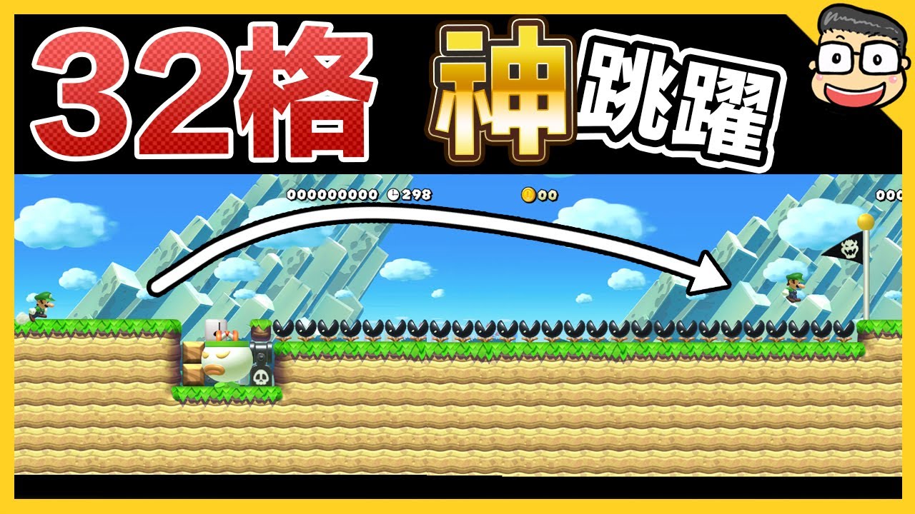 一次跳32格？超不可思議的關卡【瑪利歐創作家2】阿倫