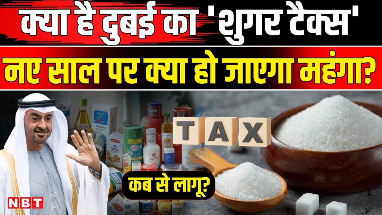 UAE Sugar Tax 2026 Explained: क्या है Dubai का शुगर टैक्स। UAE Food Tax । New Excise Rules Explained
