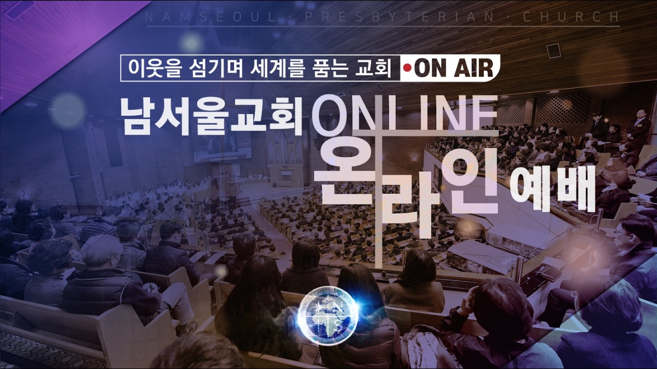 [LIVE] [선교 50주년 기념 단기선교사 파송예배] 남서울교회 주일 저녁 예배 (2026.02.22)