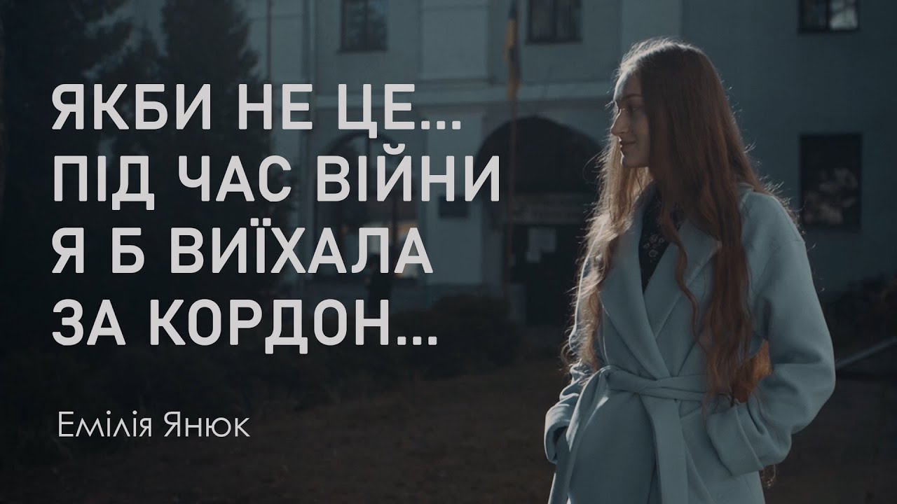 Історія війни. Емілія Янюк