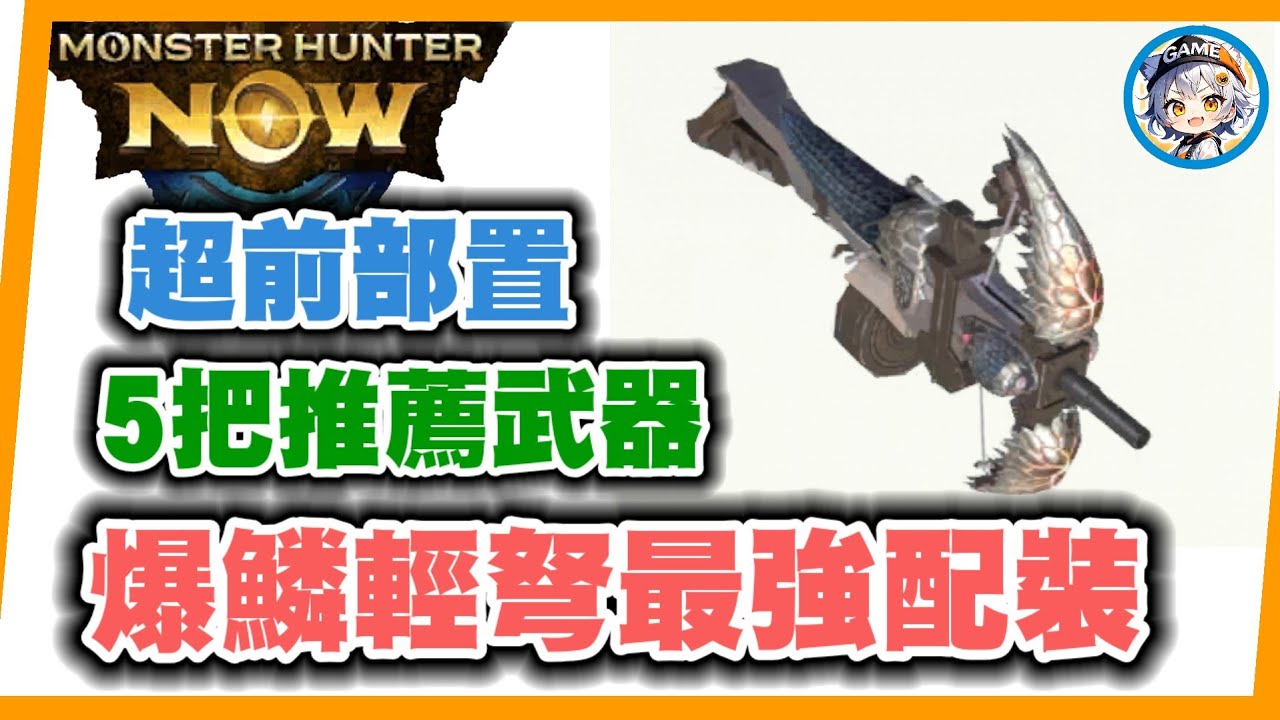 MHN 5把未來推薦的武器!! 第一把開風格後稱神!MONSTER HUNTER NOW