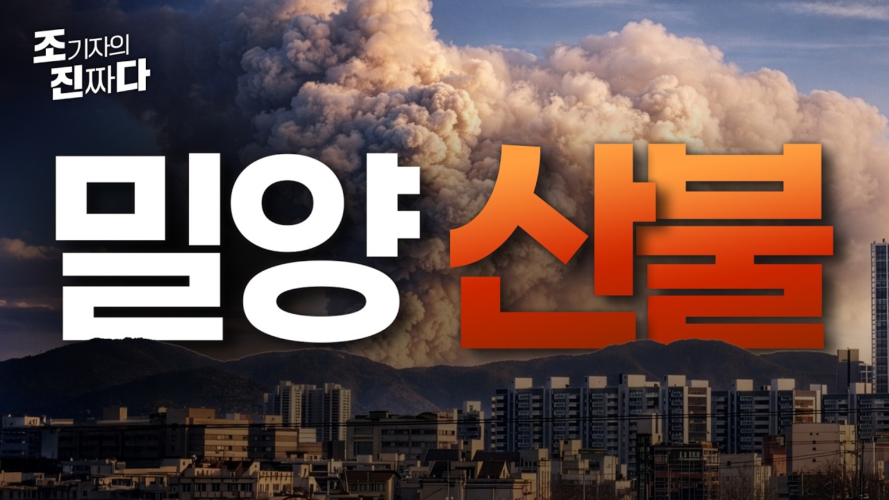 [조진다] 긴급 속보 밀양 삼랑진 산불 요양병원 등 긴급 대피 대응 1단계 발령 /조기자의진짜다