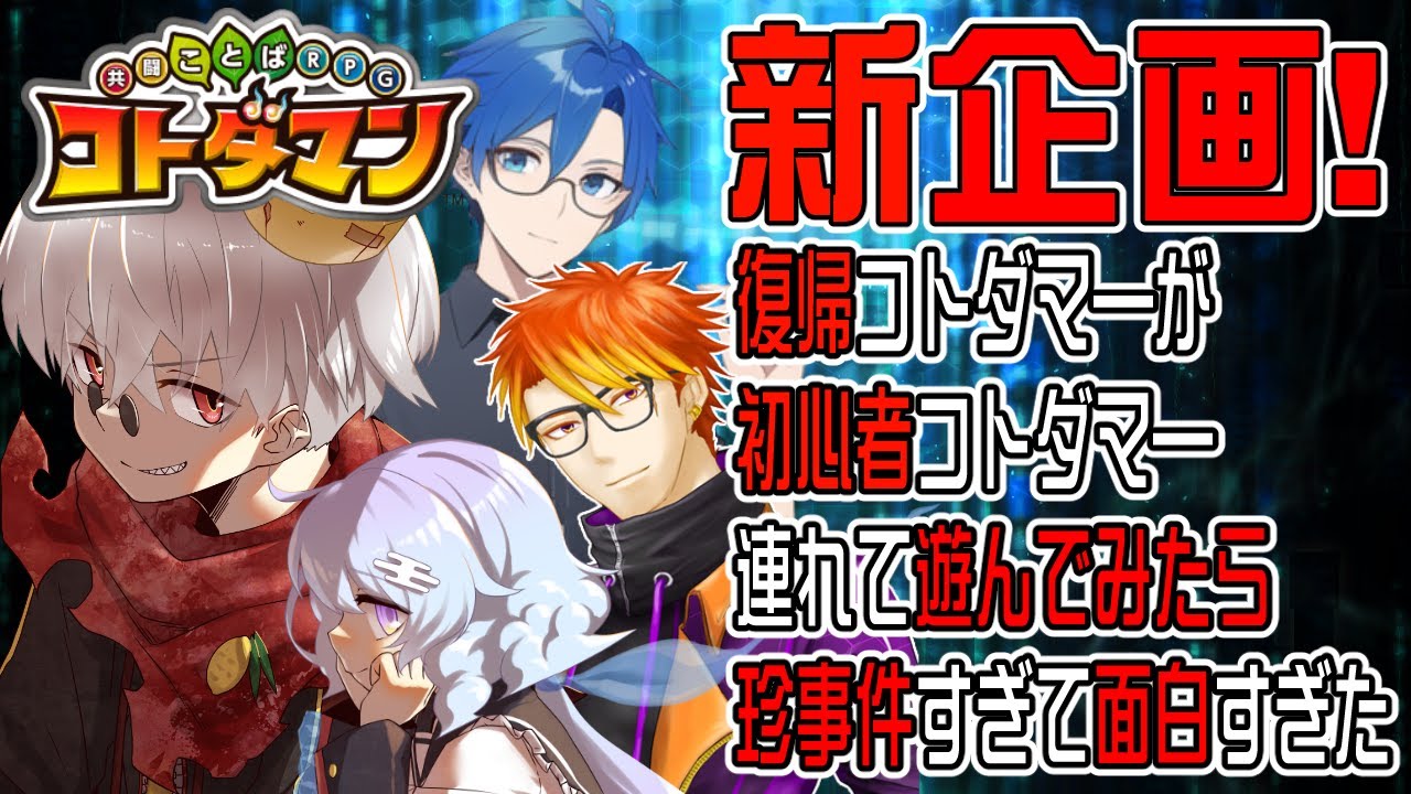 【コトダマン】復帰コトダマ―が初心者コトダマ―と遊んだらとんでもない珍事件が連発で面白すぎた
