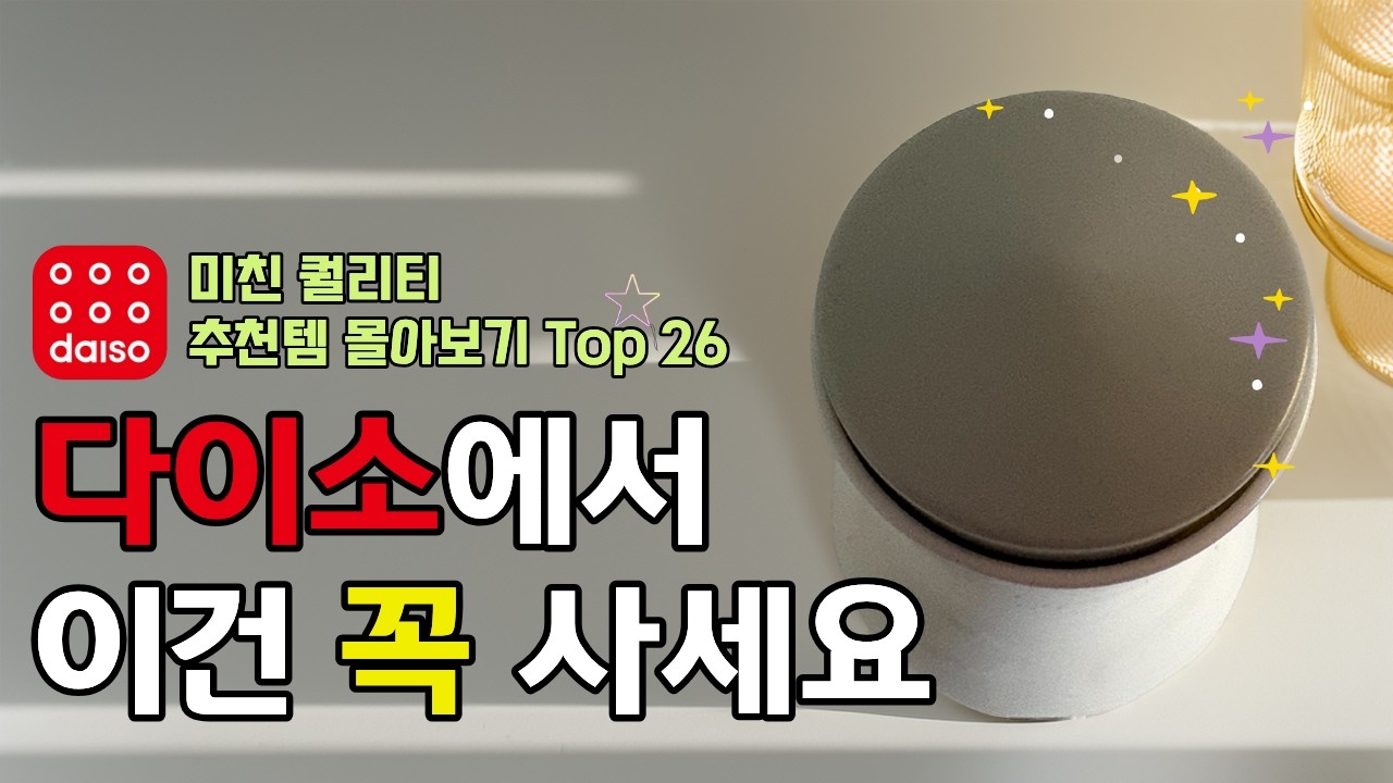 보이면 이건 꼭 사세요 다이소 추천템 몰아보기 TOP26 ㅣ 다이소 살림 추천템 l 다이소 품절대란 l 다이소 신상 ㅣ 삶의 질 상승 l 미칠 고퀄리티 갓성비템 l 내돈내산