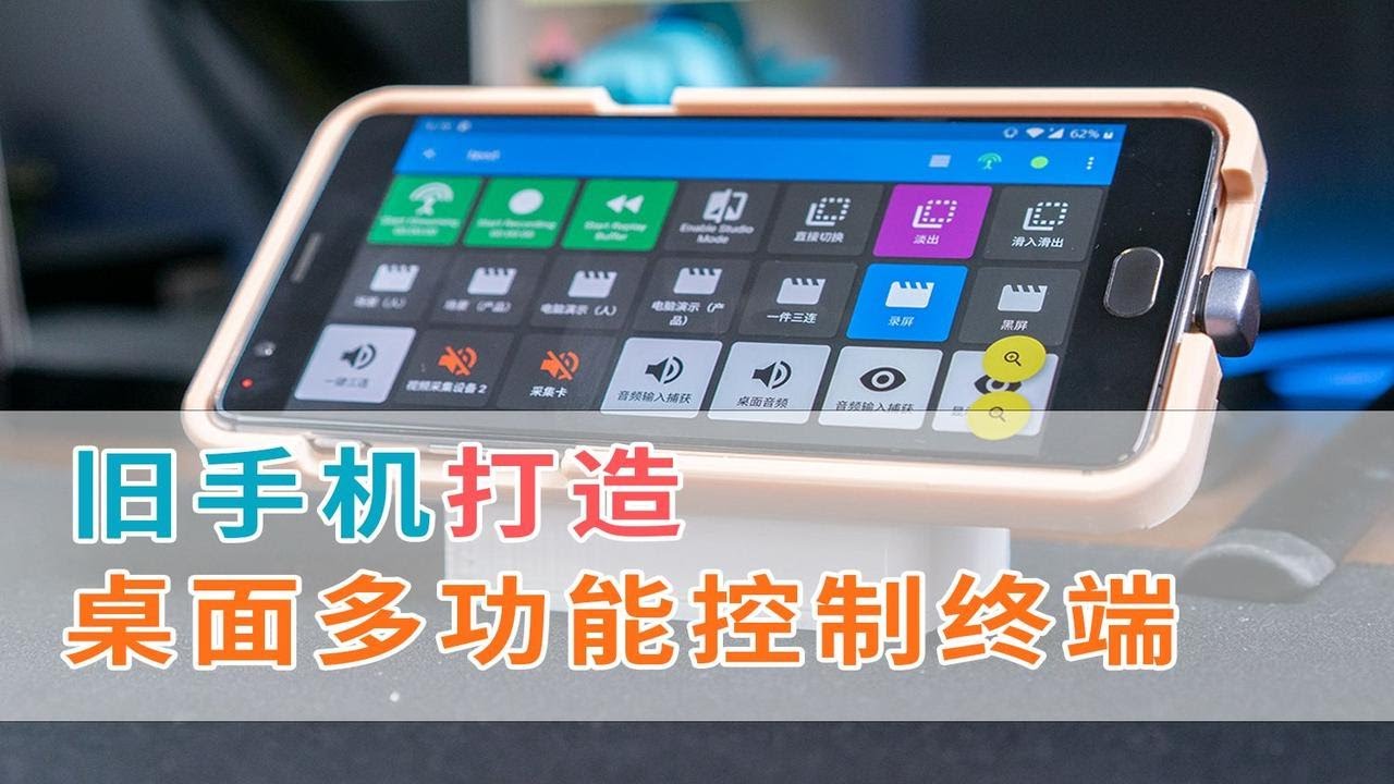 【小技巧】旧手机变身桌面多功能控制终端，只需简单几步！
