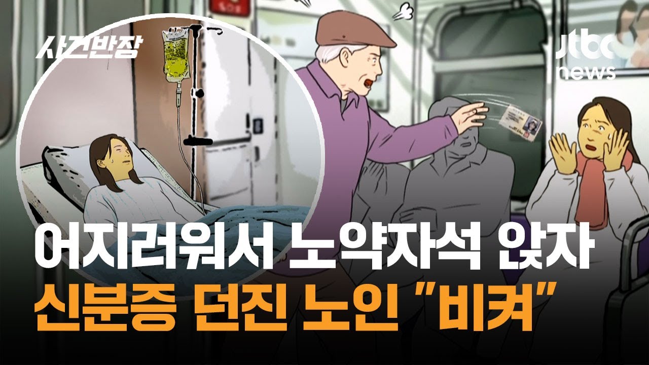 어지러워서 노약자석 앉자&hellip;신분증 던진 노인 