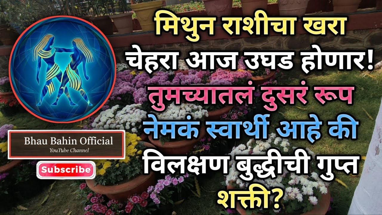 🔮मिथुन राशी दोन स्वभाव की दुहेरी बुद्धी? ज्योतिष सांगते सत्य!