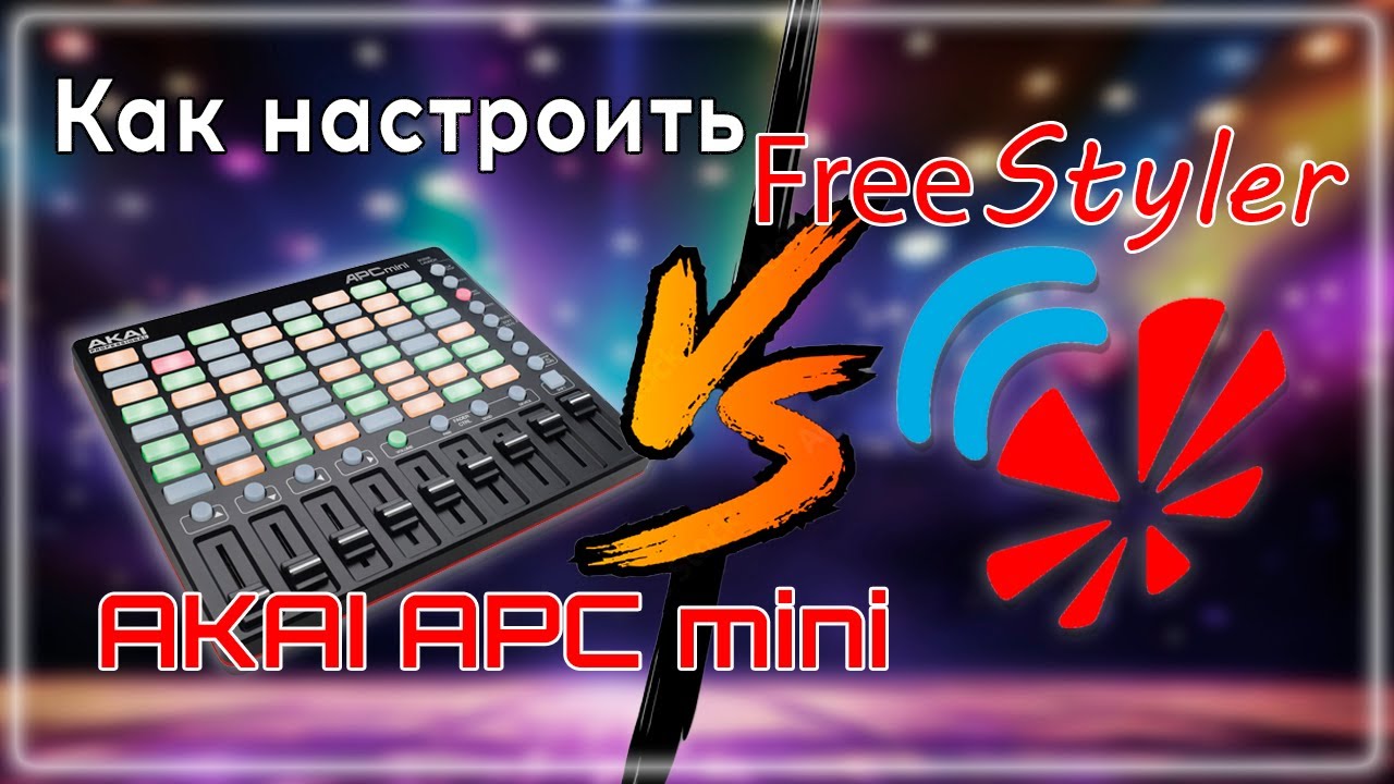 ⚡️Настройка midi AKAI APCmini под Freestyler DMX⚡️