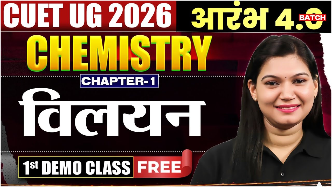 CUET UG 2026 आरंभ 4.0: CHEMISTRY | Chapter-1 विलयन (Solutions) | 1st DEMO CLASS FREE! 🔥